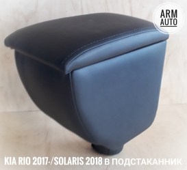 podlokotnik-armavto-kia-rio-2017-x-line-hyundai-solaris-2017-v-podstakannik (2)